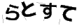 ラトステ