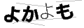 ヨカヨモ